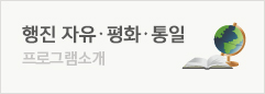 행진 자유 평화 통일